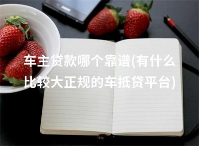 有車可以貸款的平臺(可以車貸的平臺)? (http://www.tony-an.com/) 知識問答 第1張