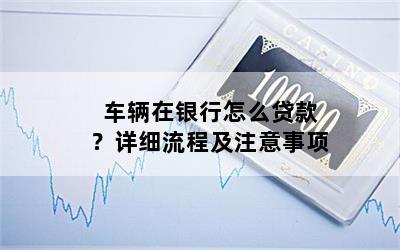 汽車貸款怎么貸款(貸款汽車解押流程)? (http://www.tony-an.com/) 知識問答 第1張