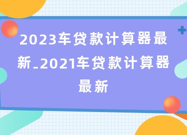 用車怎么貸款(用車貸款需要什么流程和手續)? (http://www.tony-an.com/) 知識問答 第1張