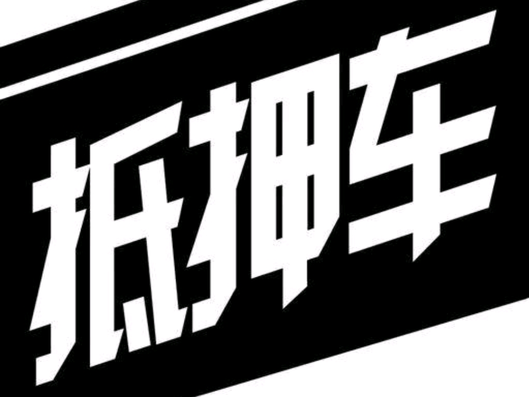 不抵押車貸款(抵押貸款車可以過戶嗎)? (http://www.tony-an.com/) 知識問答 第1張
