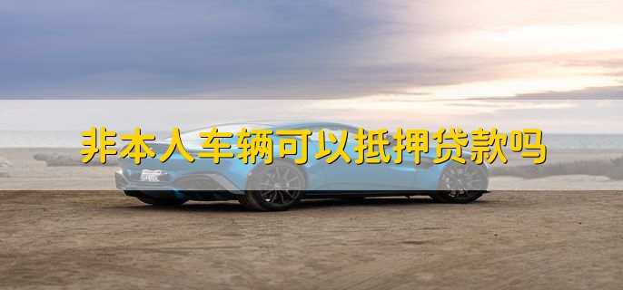 不是自己名下的車可以抵押貸款嗎(抵押貸款的車還能抵押?jiǎn)?? (http://www.tony-an.com/) 知識(shí)問(wèn)答 第1張