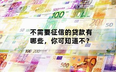 不查征信和負債的正規貸款(征信查負債高哪里能貸到款)? (http://www.tony-an.com/) 知識問答 第1張