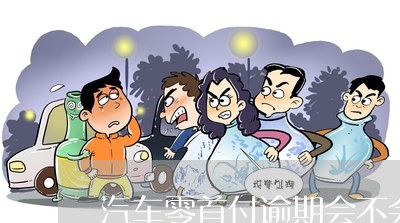 不看征信的車貸(征信車貸)? (http://www.tony-an.com/) 知識(shí)問答 第1張