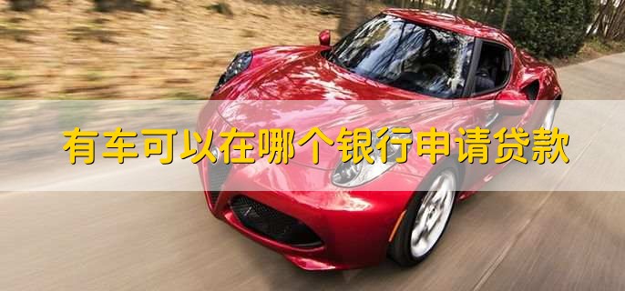 車貸在哪里貸(貸車圖片大全)? (http://www.tony-an.com/) 知識問答 第1張