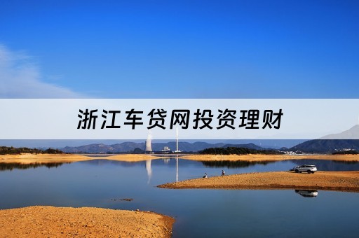車抵貸不看征信哪幾家好(車抵貸征信要求)? (http://www.tony-an.com/) 知識問答 第2張