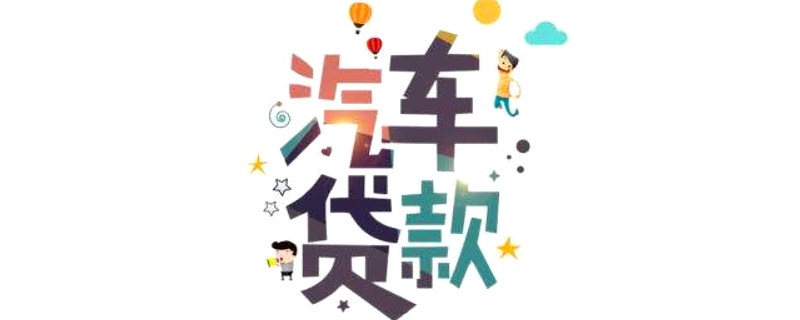 車(chē)子貸款需要押什么證(押車(chē)子證貸款需要什么手續(xù))? (http://www.tony-an.com/) 知識(shí)問(wèn)答 第1張