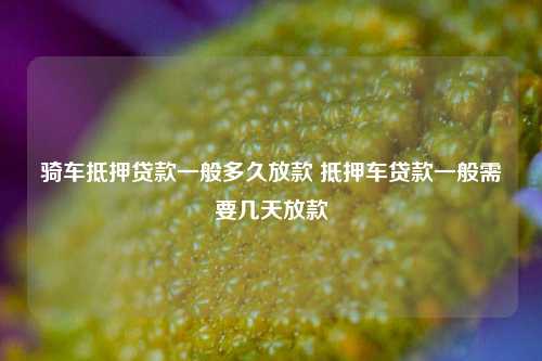 車子做抵押貸款需要什么資料三五人員(汽車抵押貸款資料)? (http://www.tony-an.com/) 知識問答 第1張
