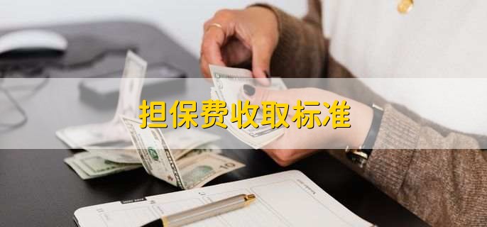 貸款擔保公司一般怎么收費(擔保公司貸款服務費收取標準)? (http://www.tony-an.com/) 知識問答 第1張