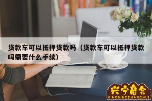 第三方車輛抵押貸款靠譜嗎%3F(汽車抵押第三方金融)? (http://www.tony-an.com/) 知識問答 第1張
