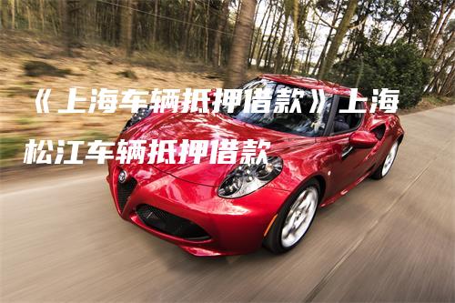 上海安美途汽車抵押正規(guī)嗎(上海安美途車貸)? (http://www.tony-an.com/) 知識問答 第1張