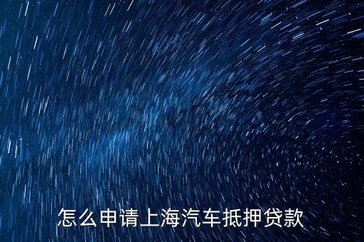 上海車輛貸款不押車(上海車抵押貸款不押車)? (http://www.tony-an.com/) 知識問答 第1張