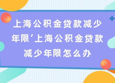 上海退休貸款(上海退休人員貸款)? (http://www.tony-an.com/) 知識問答 第1張