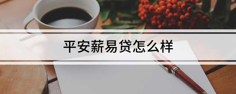 易薪貸款怎么樣(薪易貸好不好審批)? (http://www.tony-an.com/) 知識問答 第1張