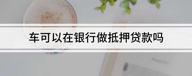 銀行有車抵貸業(yè)務(wù)么(車抵貸客戶)? (http://www.tony-an.com/) 知識(shí)問答 第1張