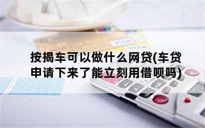 有按揭車可以申請什么貸款(按揭車子可以申請貸款)? (http://www.tony-an.com/) 知識問答 第1張