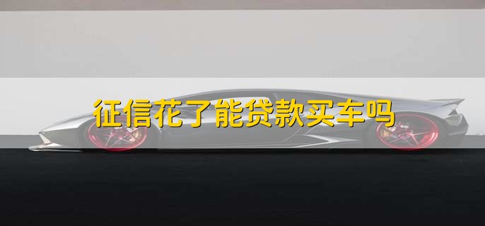 征信不好但是有車怎么貸款(征信貸款買車)? (http://www.tony-an.com/) 知識問答 第1張