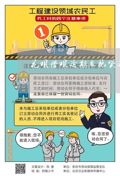 征信差的車抵貸(抵貸征信差車貸能過嗎)? (http://www.tony-an.com/) 知識問答 第1張