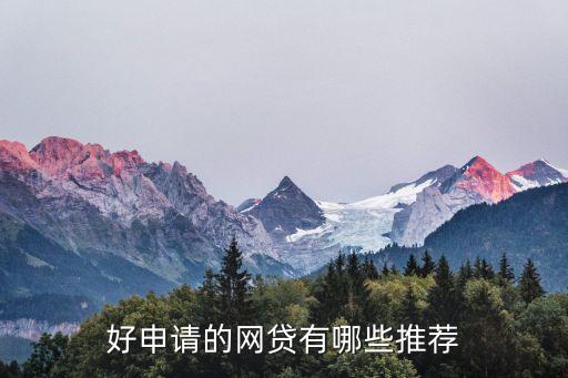 正規(guī)網(wǎng)絡(luò)貸款平臺哪個靠譜好申請(貸款正規(guī)的平臺)? (http://www.tony-an.com/) 知識問答 第1張