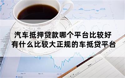 正規(guī)車抵貸平臺(tái)(正規(guī)的車抵貸公司排名)? (http://www.tony-an.com/) 知識(shí)問答 第1張