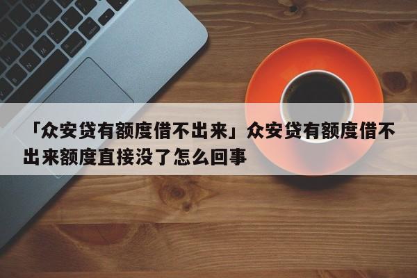 眾安貸(眾安貸款app)? (http://www.tony-an.com/) 知識問答 第1張