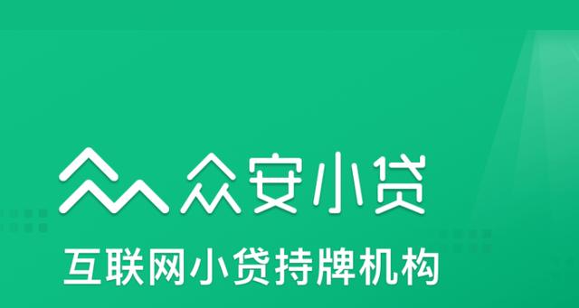 眾安貸(眾安貸款app)? (http://www.tony-an.com/) 知識(shí)問(wèn)答 第2張