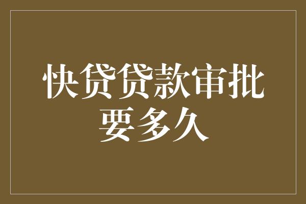 助貸公司貸款沒批下來(助貸公司說一定能下款)? (http://www.tony-an.com/) 知識(shí)問答 第1張