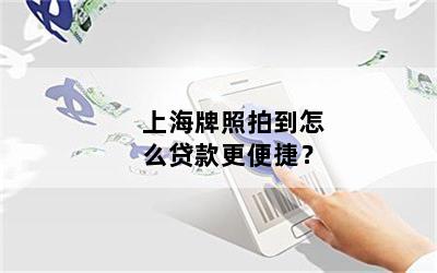 只有上海車牌可以借款(借款上海車牌可以嗎)? (http://www.tony-an.com/) 知識問答 第1張