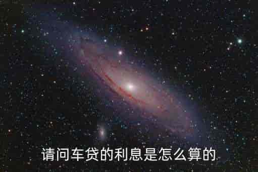 車貸利率(車貸了利率)? (http://www.tony-an.com/) 知識問答 第1張