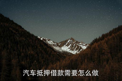 車輛抵押借款流程(抵押借款流程車輛過戶)? (http://www.tony-an.com/) 知識問答 第1張
