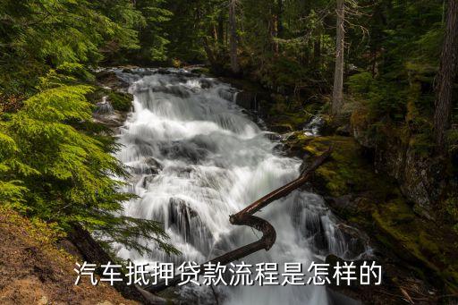 車輛抵押借款流程(抵押借款流程車輛過戶)? (http://www.tony-an.com/) 知識問答 第2張