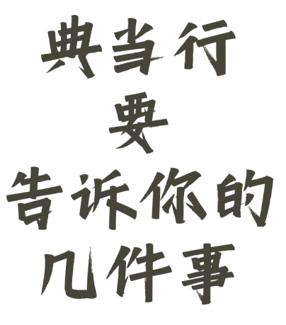 典當行金價(典當行黃金價格和市場價格)? (http://www.tony-an.com/) 知識問答 第1張