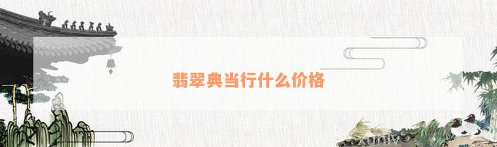 典當(dāng)行怎么收費(典當(dāng)行收費標(biāo)準(zhǔn)2000)? (http://www.tony-an.com/) 知識問答 第1張