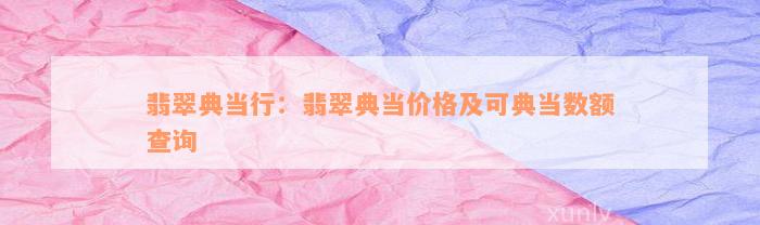 典當(dāng)行怎么收費(典當(dāng)行收費標(biāo)準(zhǔn)2000)? (http://www.tony-an.com/) 知識問答 第3張