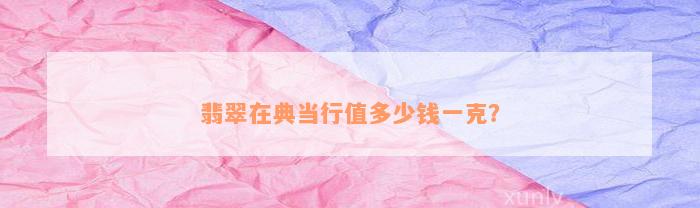 典當(dāng)行怎么收費(典當(dāng)行收費標(biāo)準(zhǔn)2000)? (http://www.tony-an.com/) 知識問答 第4張