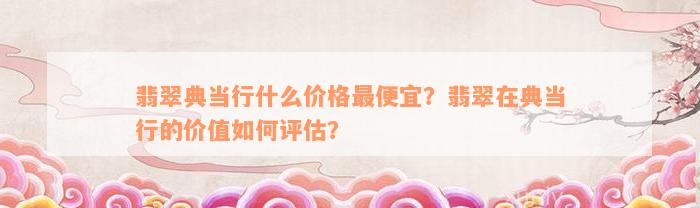 典當(dāng)行怎么收費(典當(dāng)行收費標(biāo)準(zhǔn)2000)? (http://www.tony-an.com/) 知識問答 第5張