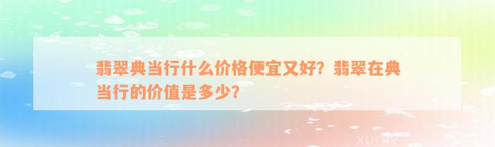 典當(dāng)行怎么收費(典當(dāng)行收費標(biāo)準(zhǔn)2000)? (http://www.tony-an.com/) 知識問答 第7張