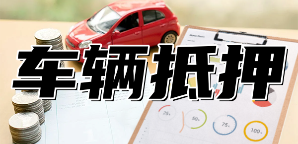 可以做車抵貸的銀行(車抵貸款能不能做)? (http://www.tony-an.com/) 知識問答 第1張