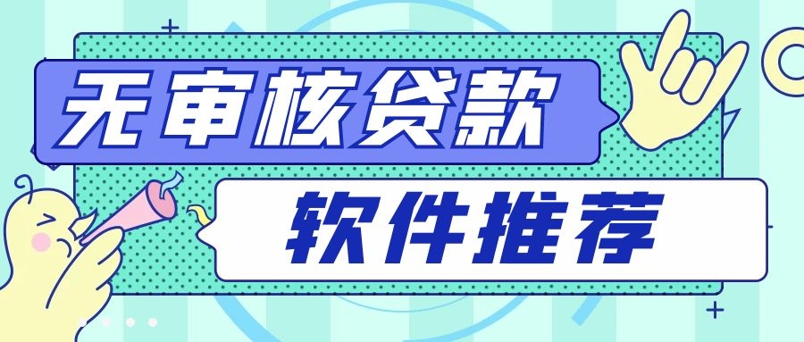 免審核借錢(免審核借錢平臺有沒有)? (http://www.tony-an.com/) 知識問答 第1張