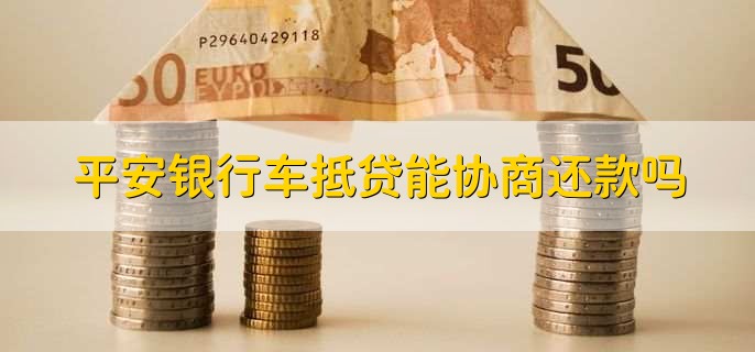 平安銀行抵押貸(抵押貸平安銀行能貸嗎)? (http://www.tony-an.com/) 知識(shí)問(wèn)答 第1張