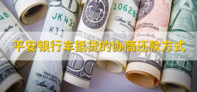 平安銀行抵押貸(抵押貸平安銀行能貸嗎)? (http://www.tony-an.com/) 知識(shí)問(wèn)答 第2張