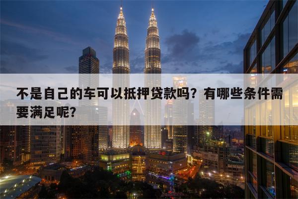 哪個(gè)軟件可以抵押車貸款(抵押貸款車軟件可以貸款嗎)? (http://www.tony-an.com/) 知識(shí)問答 第1張