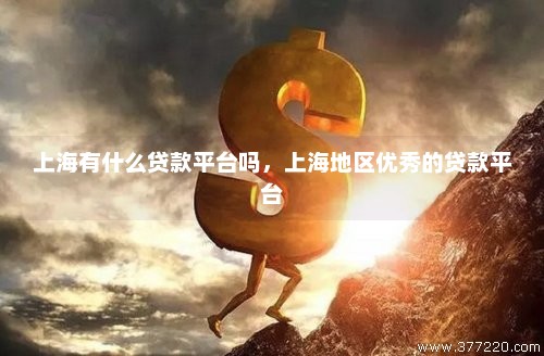 上海車輛貸款(上海貸款車輛抵押流程)? (http://www.tony-an.com/) 知識問答 第1張