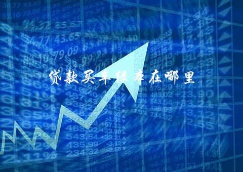 有綠本可以貸款嗎(貸款綠本有可以貸款的嗎)? (http://www.tony-an.com/) 知識問答 第2張