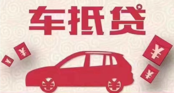 車抵貸哪個平臺好申請(車抵貸平臺公司排名)? (http://www.tony-an.com/) 知識問答 第1張