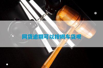 有車哪里可以貸款(貸款車可以二次抵押貸款嗎)? (http://www.tony-an.com/) 知識問答 第1張