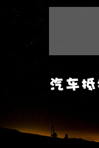 汽車抵押貸款需要什么手續和條件(抵押貸款車需要什么手續)? (http://www.tony-an.com/) 知識問答 第1張