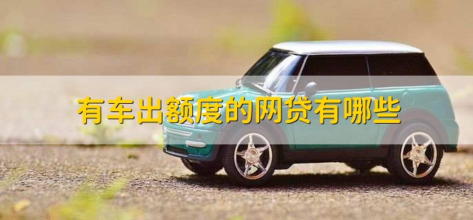 有車秒出額度的網(wǎng)貸(按揭車秒出額度的網(wǎng)貸)? (http://www.tony-an.com/) 知識(shí)問答 第1張
