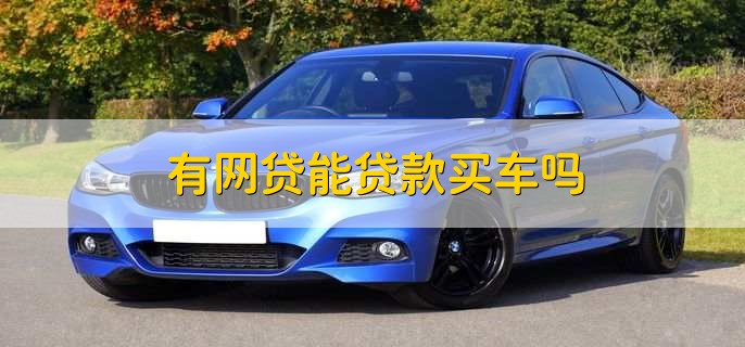 有車秒出額度的網(wǎng)貸(按揭車秒出額度的網(wǎng)貸)? (http://www.tony-an.com/) 知識(shí)問答 第2張