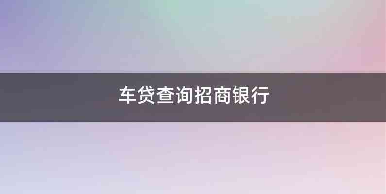 招行車主貸,有車就能貸(招行辦車貸)? (http://www.tony-an.com/) 知識問答 第1張