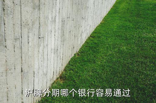 滬牌貸款(滬牌貸款合算嗎)? (http://www.tony-an.com/) 知識問答 第1張